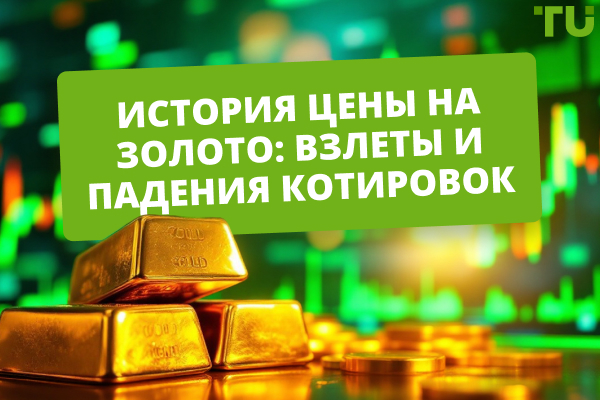 История цены на золото: динамика стоимости металла за все время